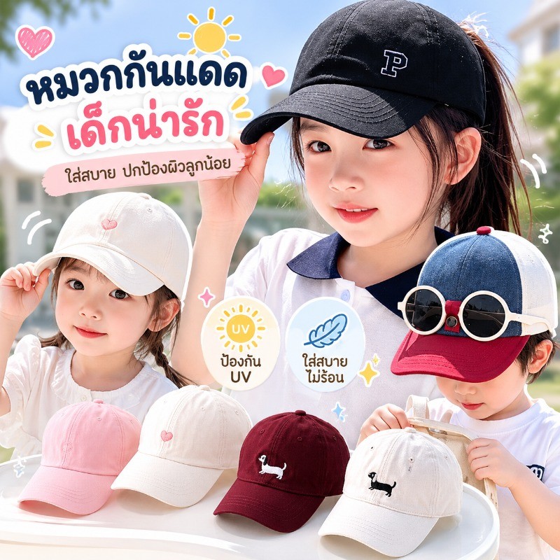 หมวกเด็ก หมวกกันแดดเด็ก การออกแบบด้านบนแบบเปิด ปักหัวใจ ระบายอากาศ เบาสบาย หมวกเด็กผู้หญิง