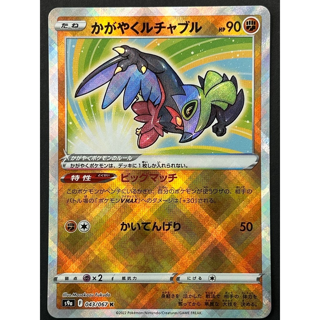 Pokemon Card Radiant Hawlucha 043/067 S9a Japanese Holo Near Mint Pre-owned