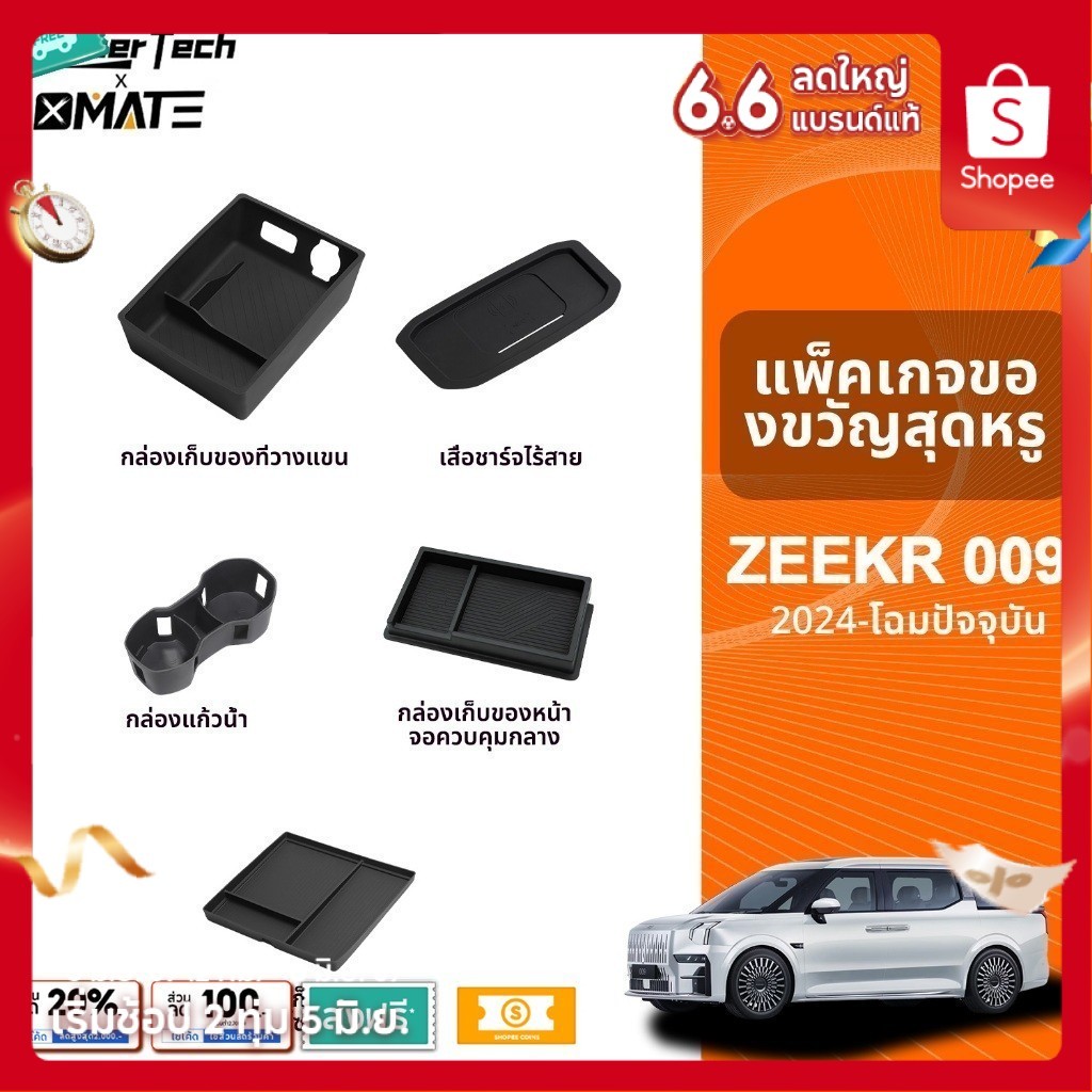 อุปกรณ์จัดระเบียบคอนโซลรถยนต์ รุ่น ZEEKR 009 ปี 2024 - โฉมปัจจุบัน