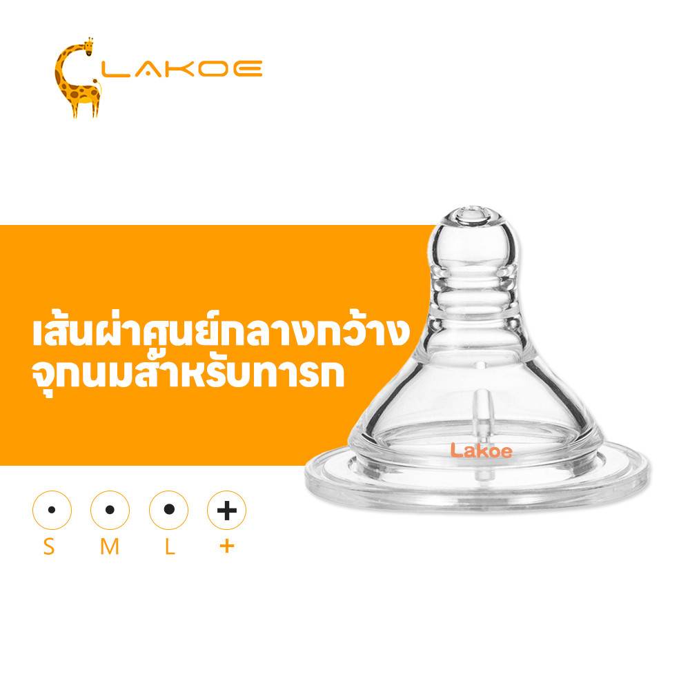 LAKOEMALLจุกนม จุกคอกว้าง จุกนมไม่ดูดไม่ไหล จุกนมเด็ก ซิลิโคนเกรดอาหาร หัวจุกนม ทนต่อการกัด  จุนมคอกว้าง