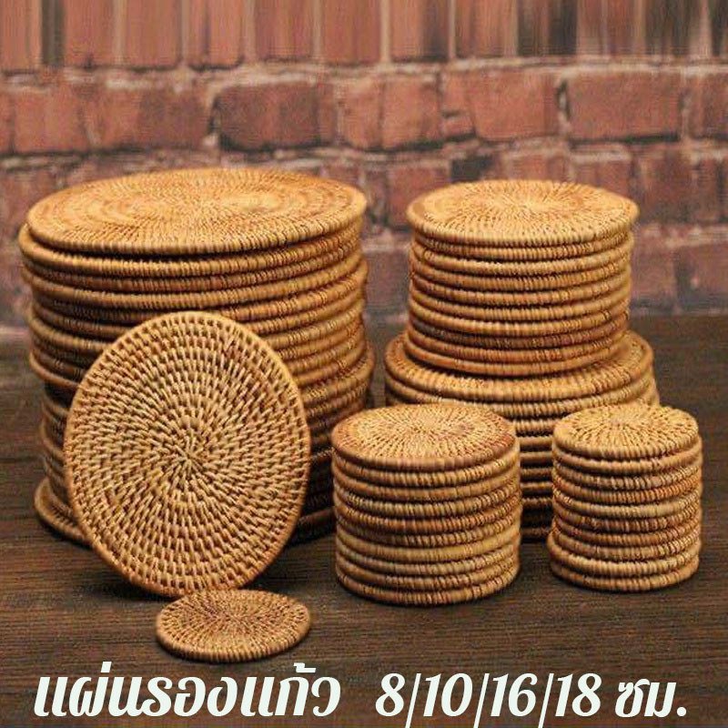พร้อมส่ง แผ่นรองแก้ว แผ่นรองหวาย ที่รองแก้ว  8/10/16/18 ซม. สไตล์วินเทจ
