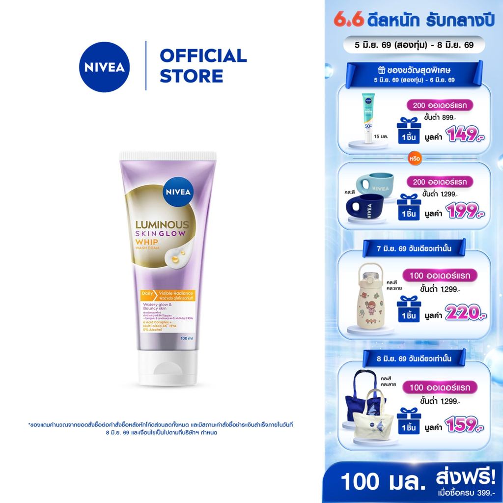 นีเวีย ลูมินัส สกิน โกลว์ วิป วอช โฟม โฟมล้างหน้าชุ่มชื้น 100 มล. NIVEA โฟมล้างหน้า