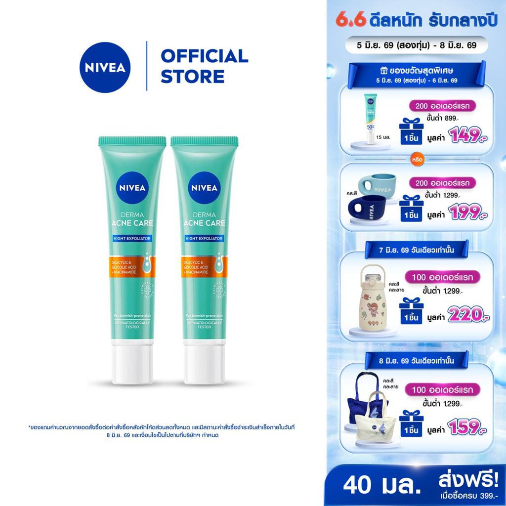 นีเวีย เซรั่มบำรุงหน้า เดอร์มา แอคเน่ แคร์ ไนท์ เอ็กซ์โฟลิเอเตอร์ 40 มล. NIVEA 2 ชิ้น