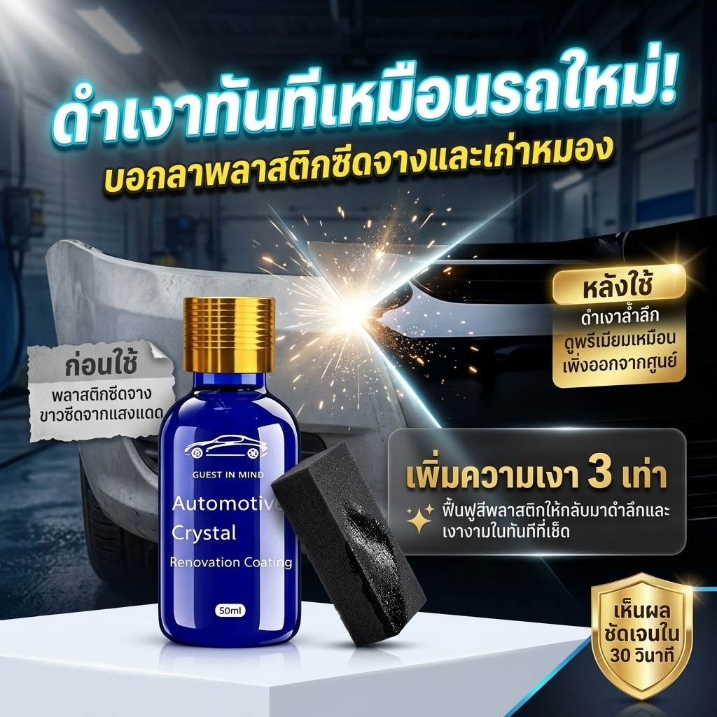 💧ฉีดปุ๊บเงาปั๊บ💧น้ำยาเคลือบพลาสติกเข้มข้น/เคลือบฟื้นฟูรถยนต์ 50ml ใช้ได้ทั้งพลาสติกใน-นอก คืนสีดำเดิม