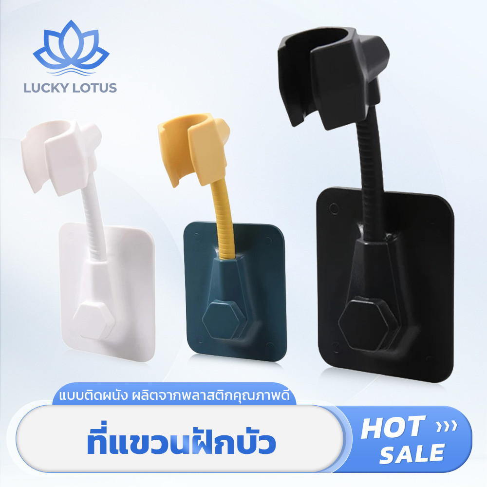 LUCKY LOTUS ที่แขวนฝักบัวปรับระดับได้ แบบติดผนัง ไม่ต้องเจาะ เหมาะกับห้องน้ำทุกแบบ