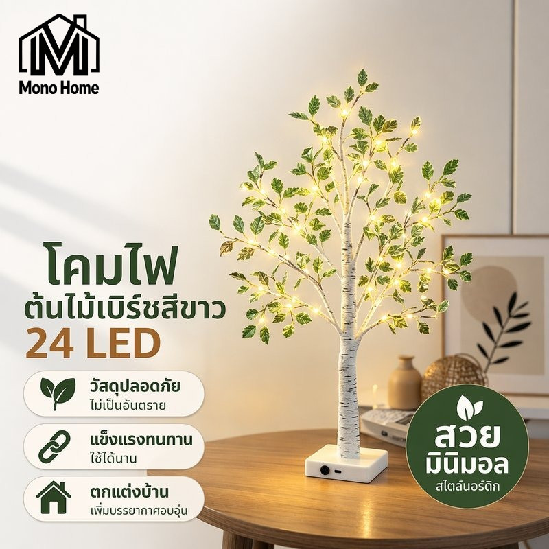COD โคมไฟต้นไม้ 24 LED เบิร์ชสีขาว ไฟตกแต่งบ้าน ไฟกลางคืน ห้องนอน หัวเตียง USB แบตเตอรี่ นอร์ดิก