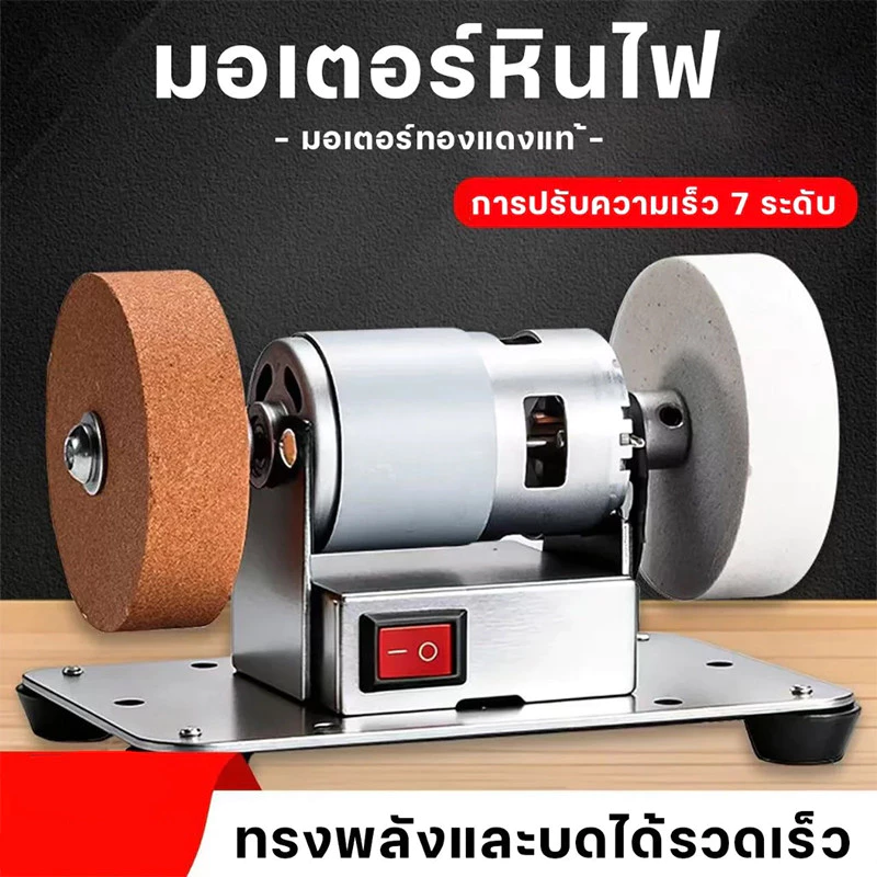 เครื่องเจียรแบบปรับความเร็วได้ 7 ระดับ สำหรับขัด ลับ เอาสนิม และขัดเงา งานโลหะ มีด
