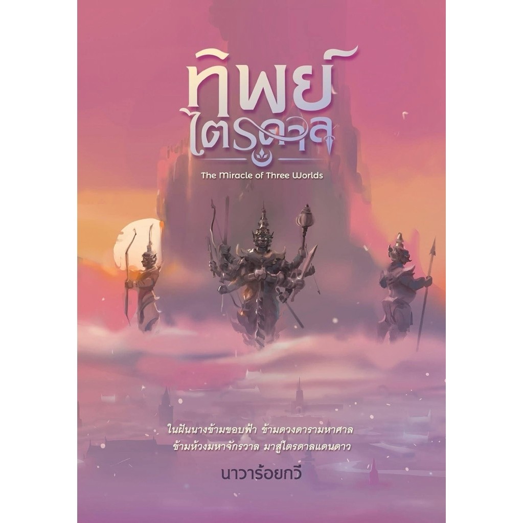 [พร้อมส่ง] #ทิพย์ไตรดาล The Miracle of Three Worlds / นาวาร้อยกวี