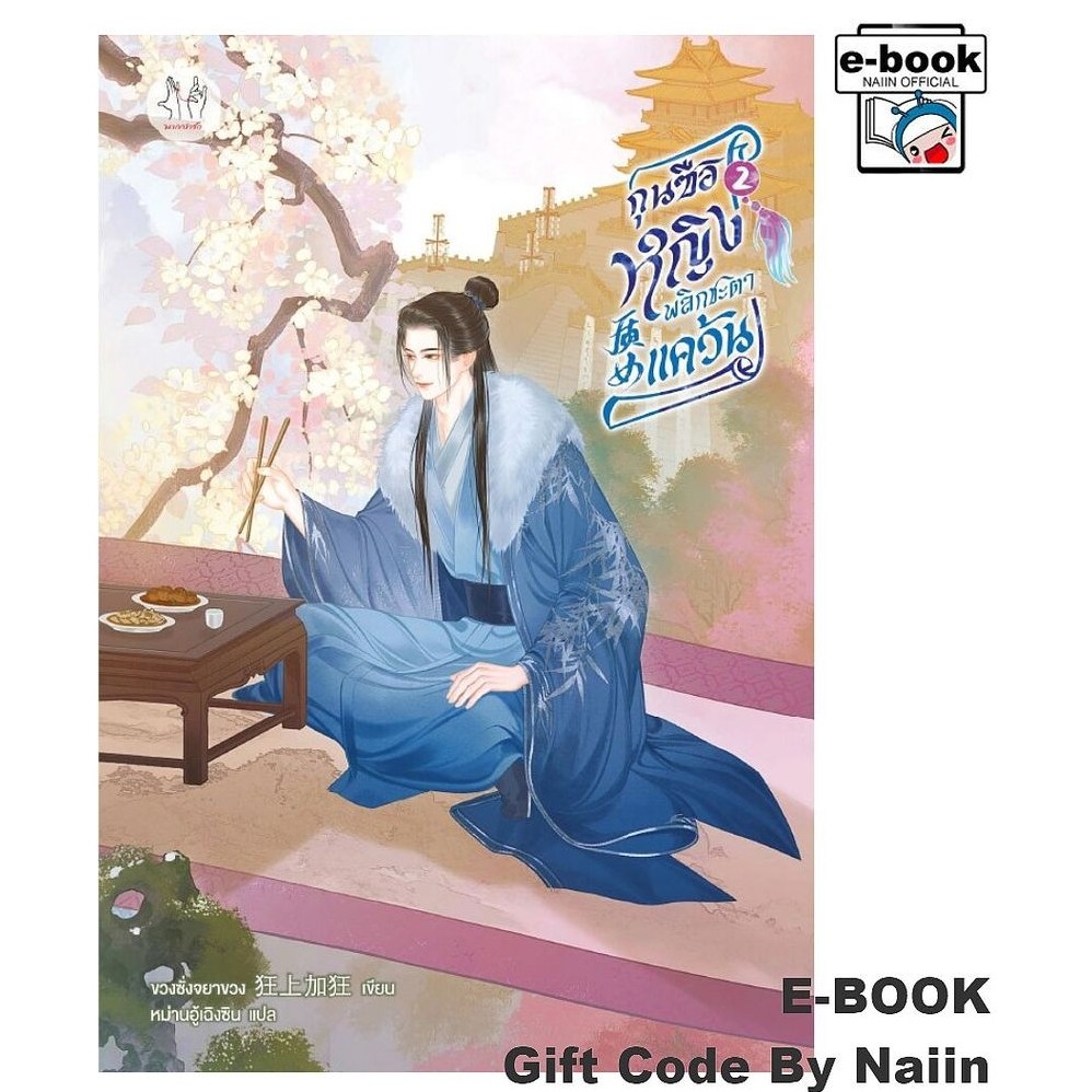 [E-Book Digital code] กุนซือหญิงพลิกชะตาแคว้น เล่ม 2 - แจ่มใส