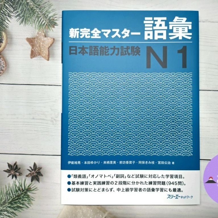 หนังสือเตรียมสอบ JLPT N1 ด้าน “คำศัพท์” ของซีรีส์ Shinkanzen Master