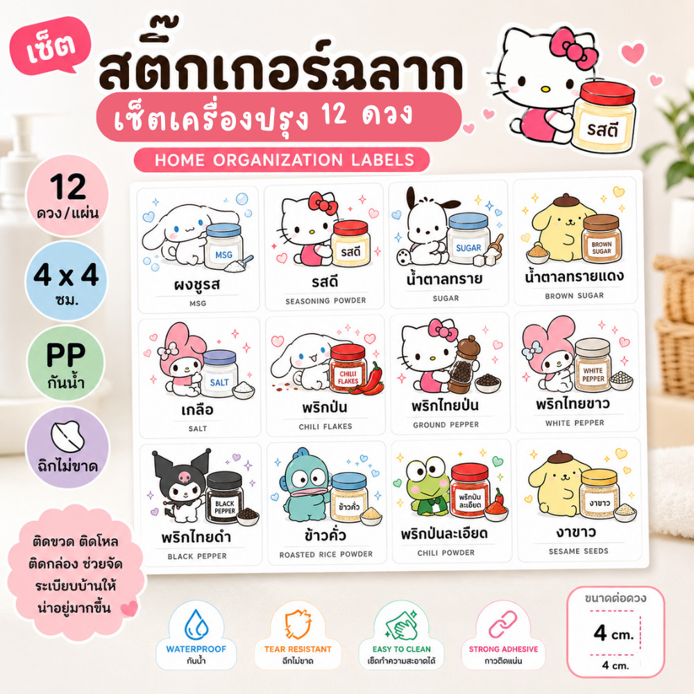 สติ๊กเกอร์ฉลากเครื่องปรุง 12 ดวง/แผ่น ขนาด 4x4 ซม. PP กันน้ำ ฉีกไม่ขาด สติ๊กเกอร์ติดโหลเครื่องปรุง Kitchen Pantry Labels