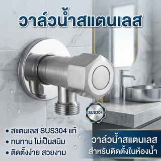 วาล์วน้ำ วาล์วผักบัว สแตนเลส 304 แท้ แข็งแรงทนทาน (แถมเทปพันเกลียว)