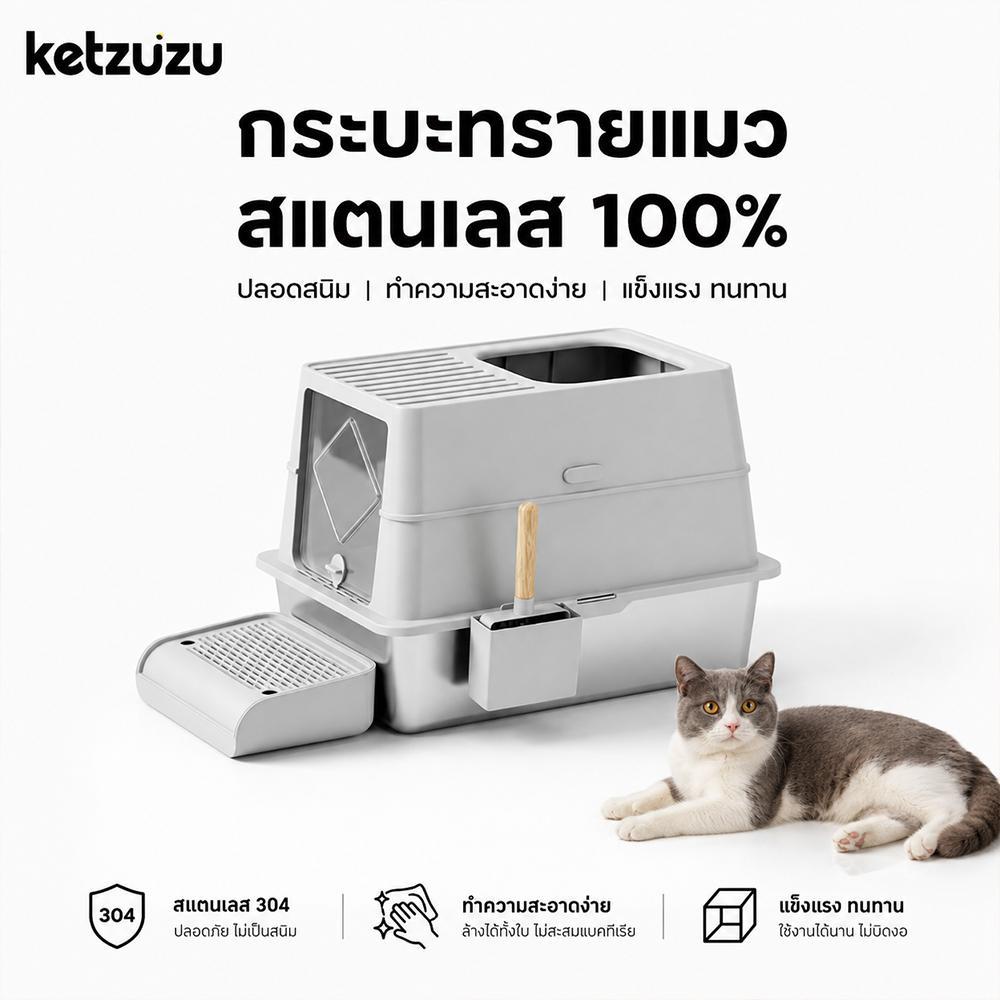 【Ketzuzu】กระบะทรายแมวสแตนเลส กระบะทรายแมว ขอบสูง ใส่ทรายได้เยอะ ลดเลอะรอบกระบะ