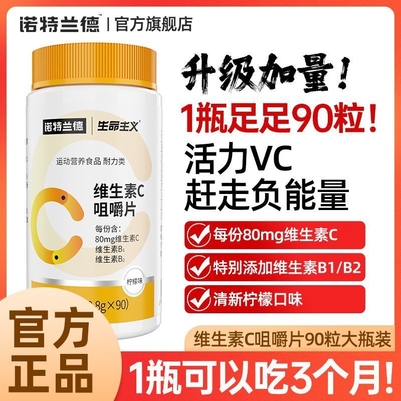 【诺特兰德】维生素C咀嚼片运动维生素B维C矿物质多种维生素vc片正品【 Notrand 】 Vitamin C Chewable Tablets, Multi Vitamin B Complex, B