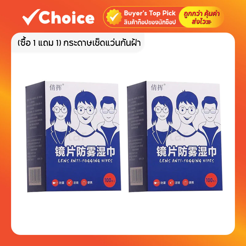 (ซื้อ 1 แถม 1) กระดาษเช็ดแว่นกันฝ้า แผ่นเช็ดเลนส์นาโน 200 แผ่น