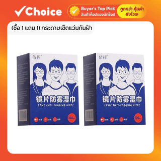 (ซื้อ 1 แถม 1) กระดาษเช็ดแว่นกันฝ้า แผ่นเช็ดเลนส์นาโน 200 แผ่น