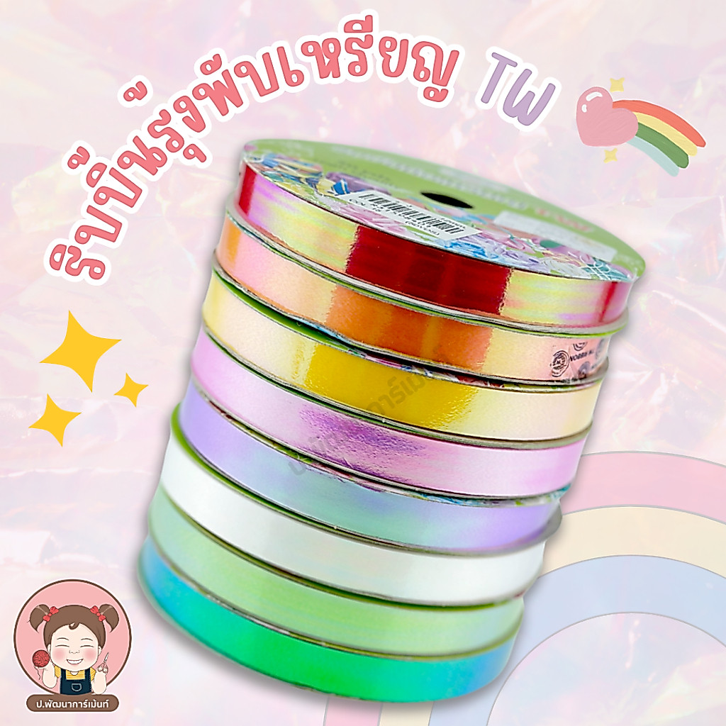[TW Ribbon] ริบบิ้นพับเหรียญ สีมุกรุ้ง ริบบิ้นโปรยทาน เบอร์ 2 (12 มม.) ยาว 50 หลา สีรุ้ง งาน DIY พร้อมส่ง สีพื้น