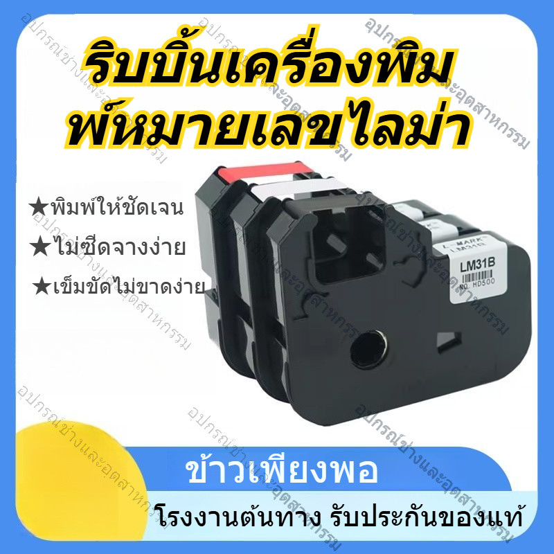 ริบบอน LMARK LM-312B LM-33B สีดำ เครื่องพิมพ์เบอร์สาย LK-320 LK-330 LK-340 แท้