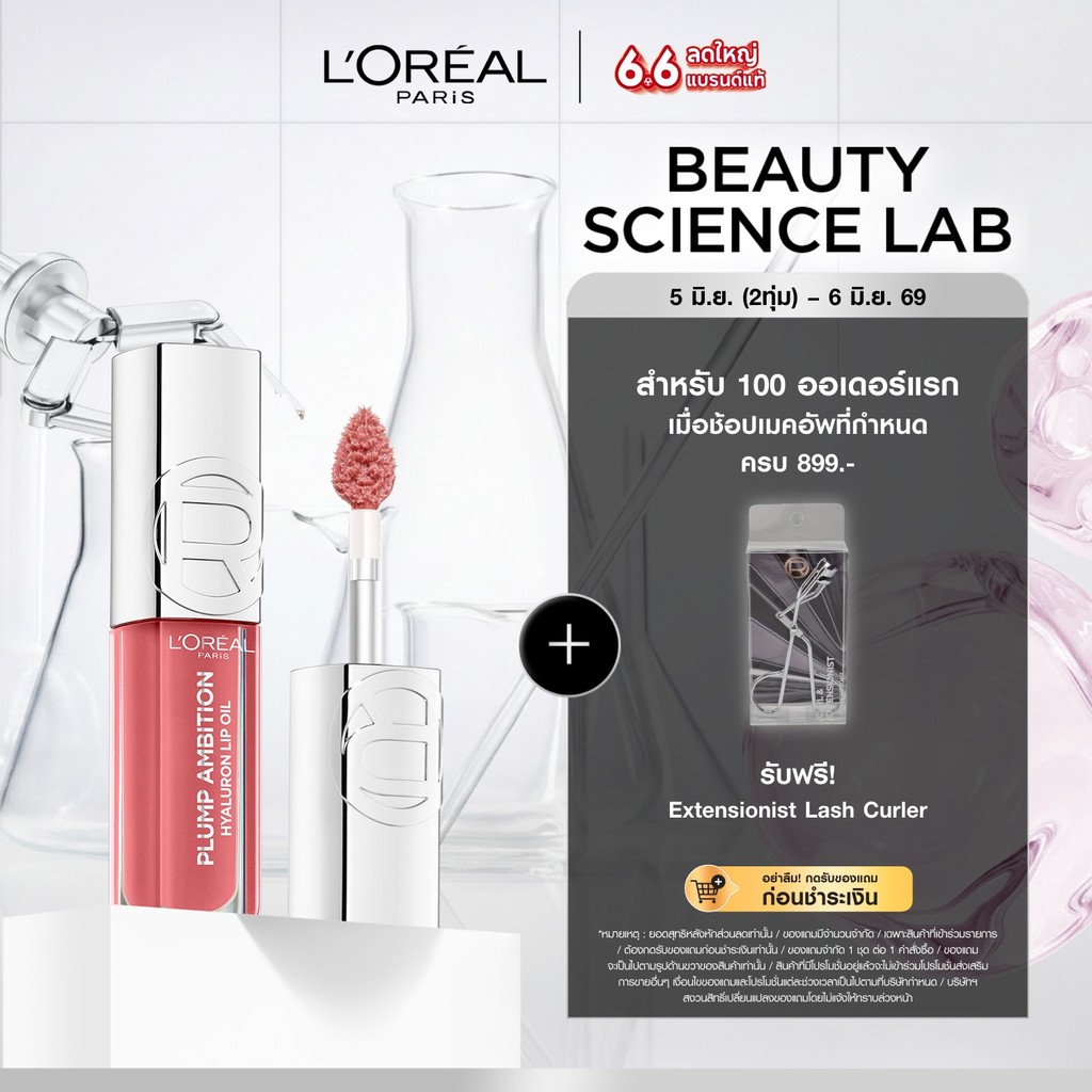 ลอรีอัล ปารีส พลัมพ์ แอมบิชั่น L'OREAL PARIS Plump Ambition ลิปออยล์ เพิ่มวอลลุ่ม ริมฝีปากอวบอิ่ม เติมความชุ่มชื้น