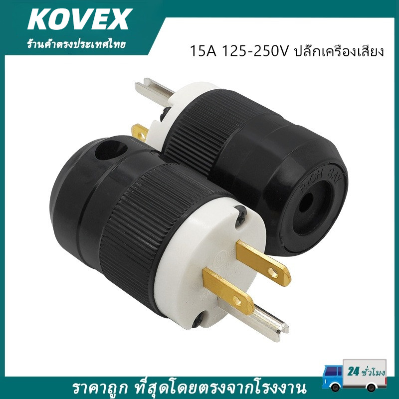ปลั๊กตัวผู้ Hubbell ปลั๊ก AC เครื่องเสียง AC Power plug Audio Grade ฮับเบิ้ล Hi-End AC plug KOVEX