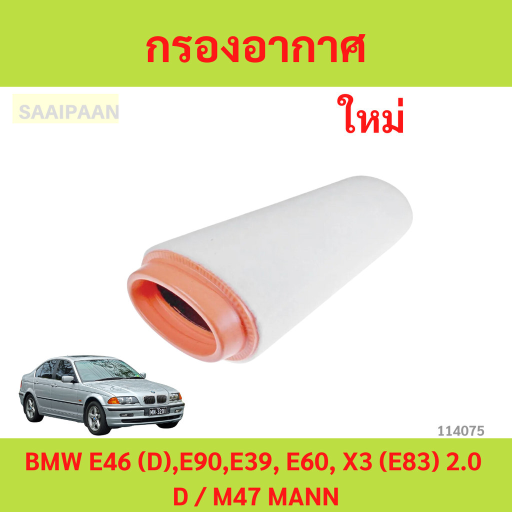 ไส้กรองอากาศ BMW E46 (D),E90,E39, E60, X3 (E83) 2.0 D / M47 MANN กรองอากาศ บีเอ็ม