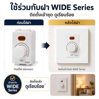 DIMMER สวิตส์ หรี่ไฟ รุ่นใหม่ Wide-Series สูงสุด 600W Dimmer สีขาว ใช้ได้ทั้ง Chang Panasonic Matsukami