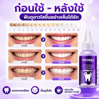 ซื้อ 1 แถม 1🔥YOOMU ยาสีฟันม่วง ยาสีฟันฟอกฟันขาว ฟอกฟันขาว ลดคราบเหลือง ลดกลิ่นปาก ป้องกันฟันผุ รสชาติมิ้นต์สด 50g