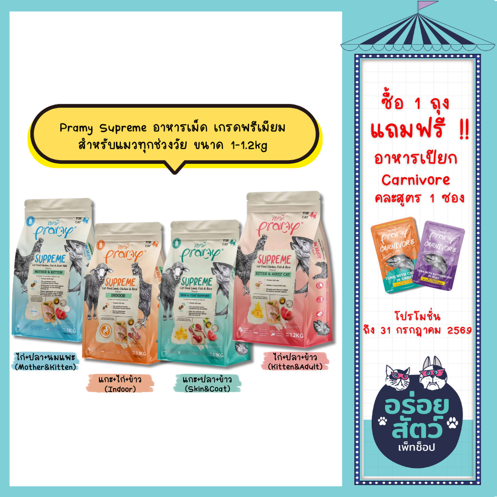 Pramy Supreme อาหารเม็ด เกรดพรีเมียม สำหรับแมวทุกช่วงวัย ขนาด 1-1.2kg