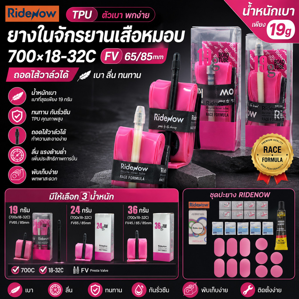 ยางในจักรยานเสือหมอบ TPU ตัวเบา RIDENOW 700×18–32C วาล์ว FV 65/85mm (19/24/36g) ถอดไส้วาล์วได้