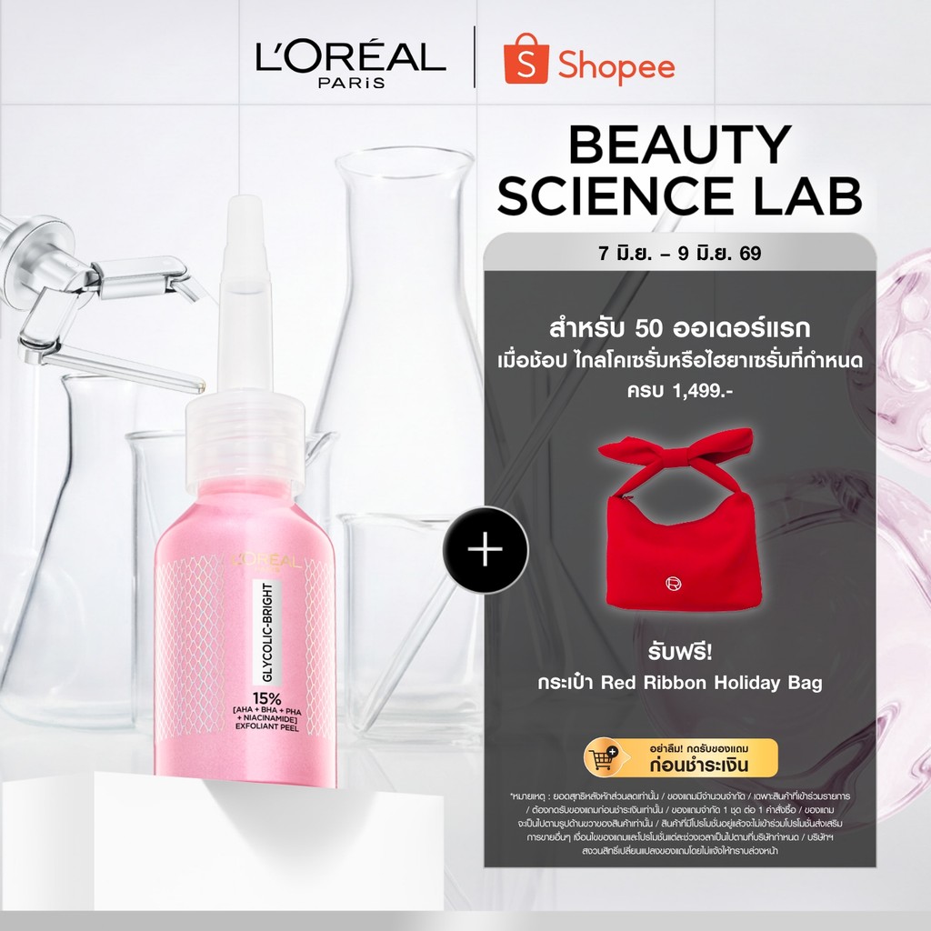 ลอรีอัล ปารีส L'Oréal Paris Glycolic Bright Anti-Dark Spot Exfoliant Peel 25ml พีลลิ่งมาส์กชมพู ผลัดเซลล์ผิวลดจุดด่างดำ