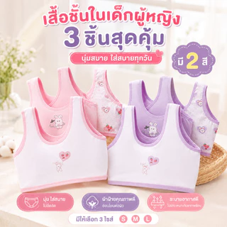 เสื้อในเด็กหญิง บราไร้โครง ผ้านุ่ม ใส่สบาย ไม่อับชื้น ระบายอากาศดี เหมาะสำหรับวัย 6-15 ปี