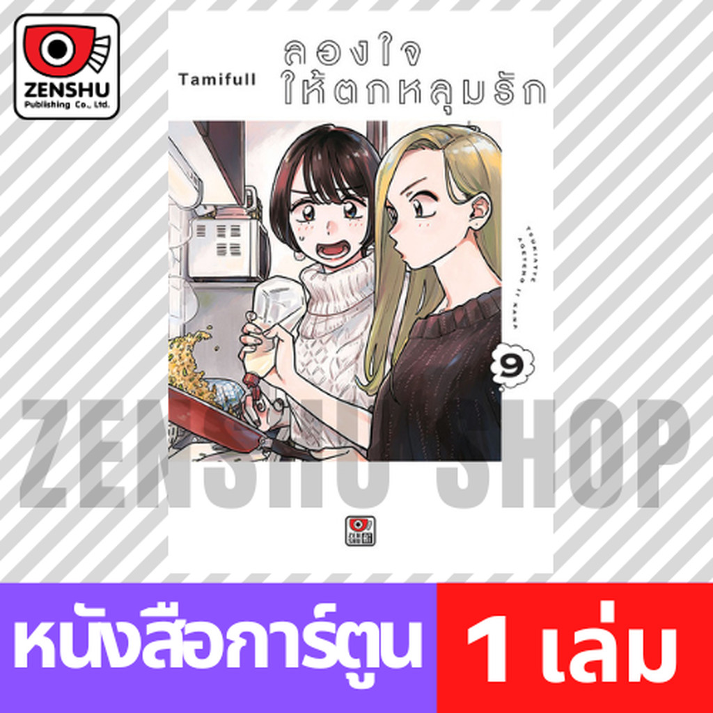 [COMIC] ลองใจให้ตกหลุมรัก เล่ม 1-9