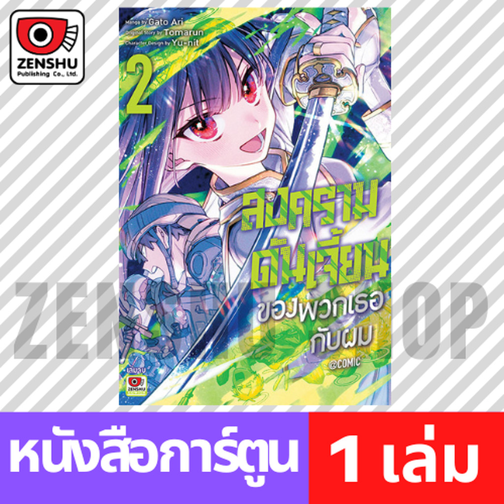 [COMIC] สงครามดันเจี้ยนของพวกเธอกับผม เล่ม 1-2 (จบ)