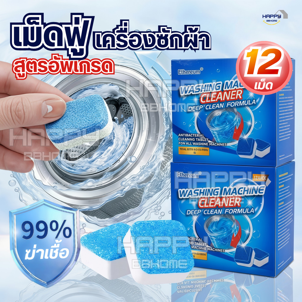 (สูตรใหม่แท้100%)เม็ดฟู่12เม็ด/1กล่อง ทำความสะอาดเครื่องซักผ้า ล้างถังเครื่องซักผ้า ผลิตภัณฑ์ทำความสะอาด แปรงซักผ้า