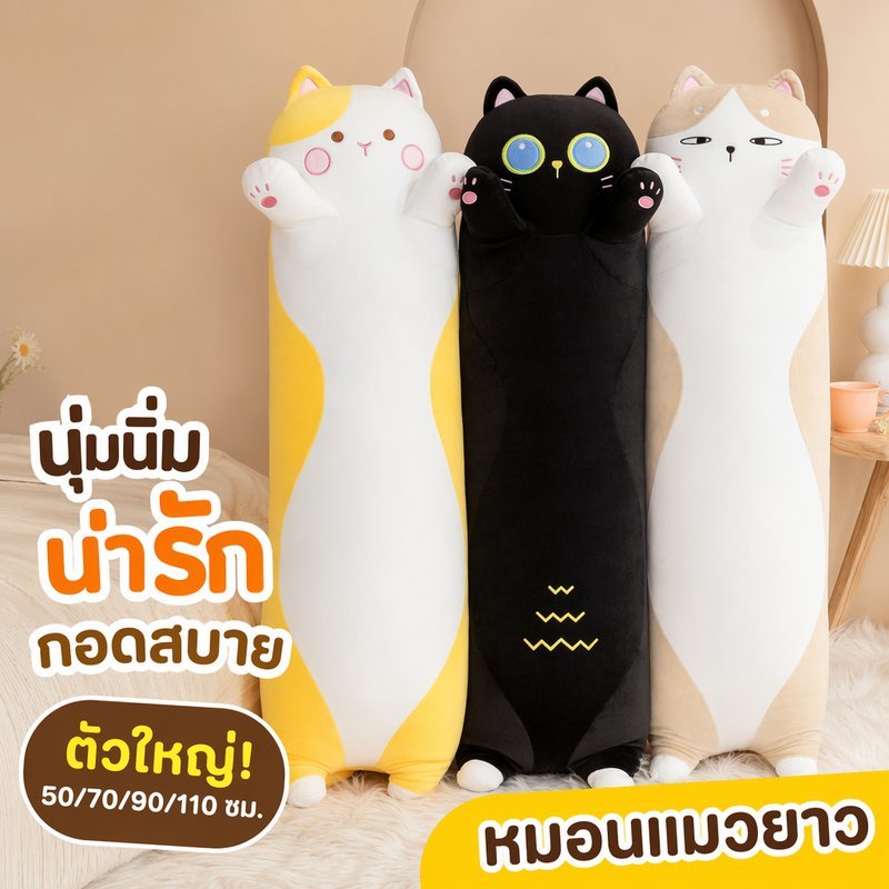 ตุ๊กตาแมว หมอนข้างแมว หมอนยาว นุ่มนิ่ม กำมะหยี่ ไส้พีพี ของขวัญเด็ก ตกแต่งโซฟา น่ารัก
