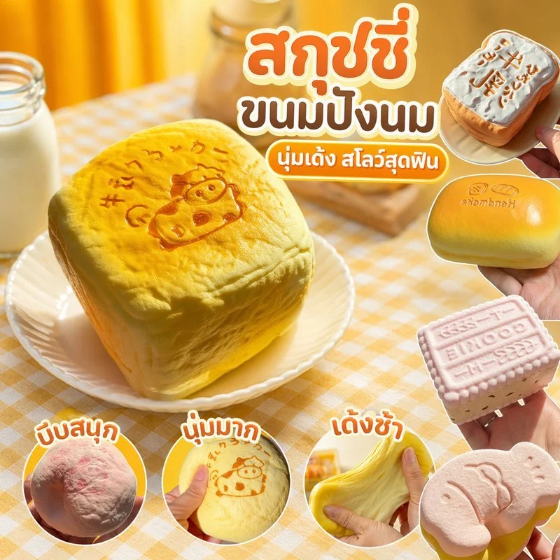 สควิชชี่ ขนมปังโทสต์นม squishy ของเล่นบีบช้า คืนรูปช้า นุ่มเด้ง คลายเครียด ของสะสม น่ารัก ของขวัญ