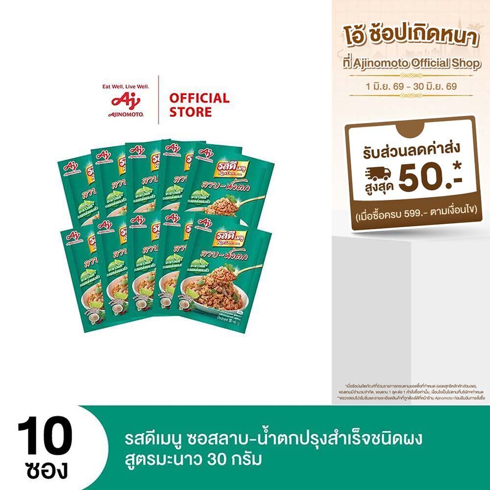 รสดีเมนู ลาบ สูตรมะนาว 30 กรัม X 10 ซอง (แพ็ค)