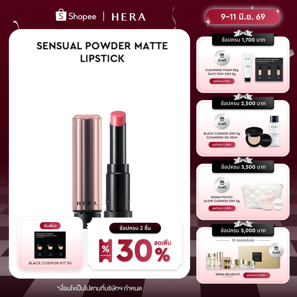 HERA SENSUAL POWDER MATTE LIPSTICK l เฮร่า เซนชวล พาวเดอร์ แมท ลิปสติก