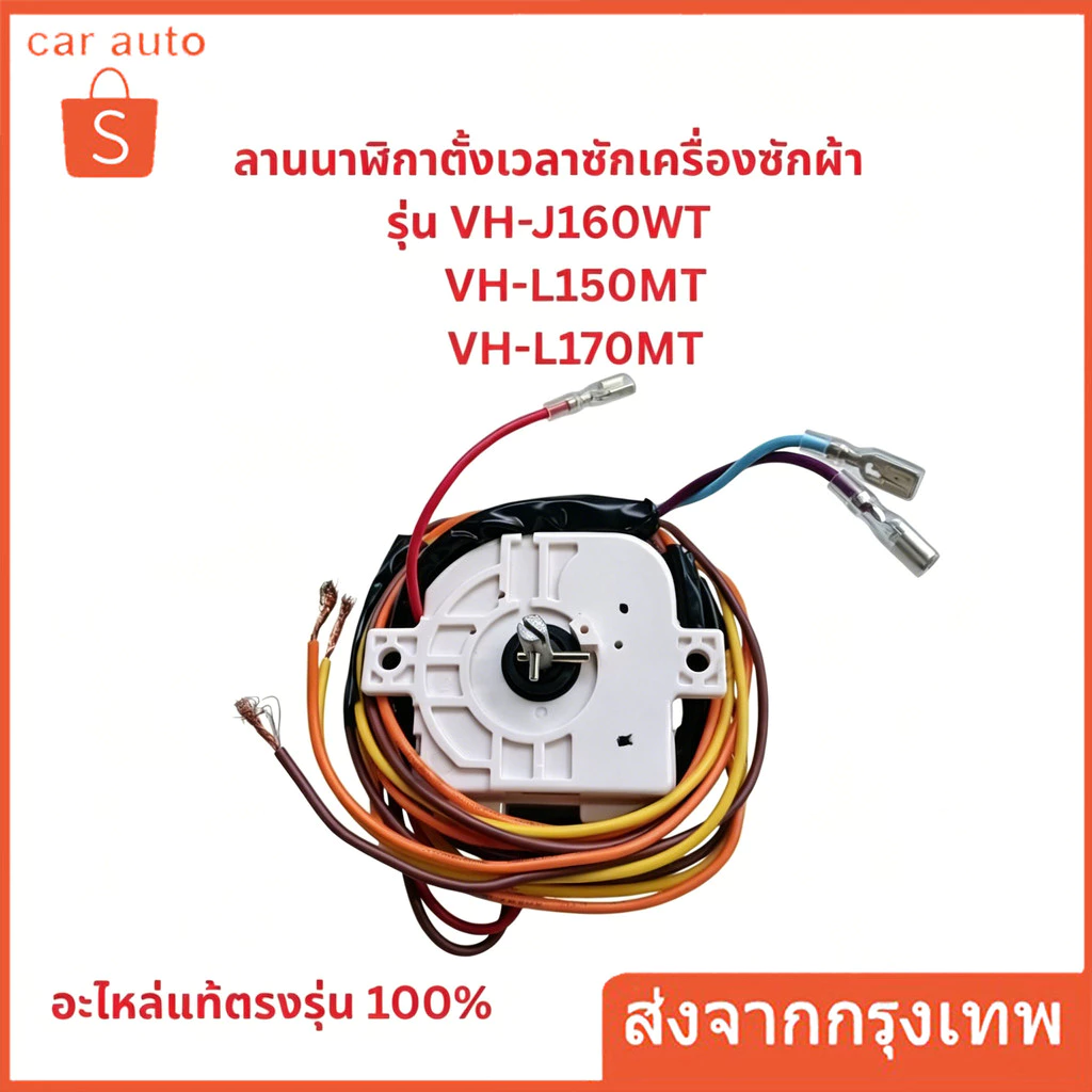 ลานนาฬิกาตั้งเวลาซักเครื่องซักผ้ารุ่นVH-J160WT,VH-L150MT, VH-L170MTอะไหล่แท้ตรงรุ่น100%