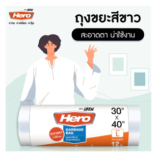 Hero ถุงขยะม้วนขาว แบบมาตรฐาน