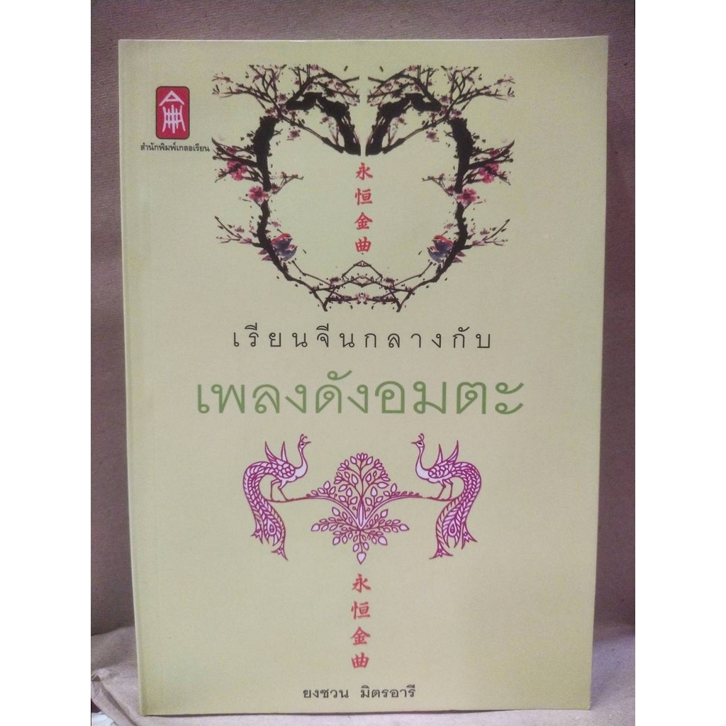 อ่าน - เขียน เรียนจีนกลาง [หนังสือสภาพ 70%]
