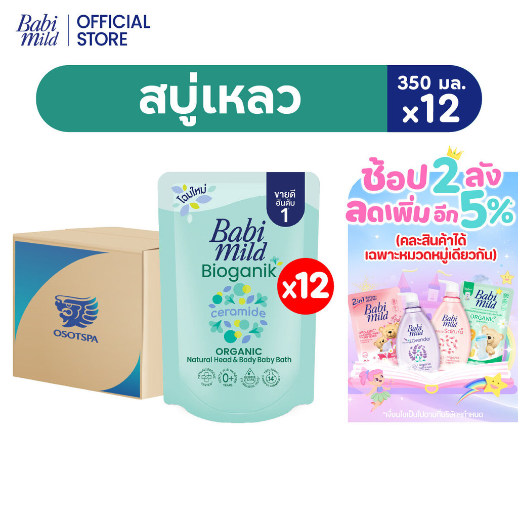 [ยกลัง]เบบี้มายด์ สบู่เหลว ไบโอแกนิก ออร์แกนิค ถุงเติม 350 มล. แพ็ค 12