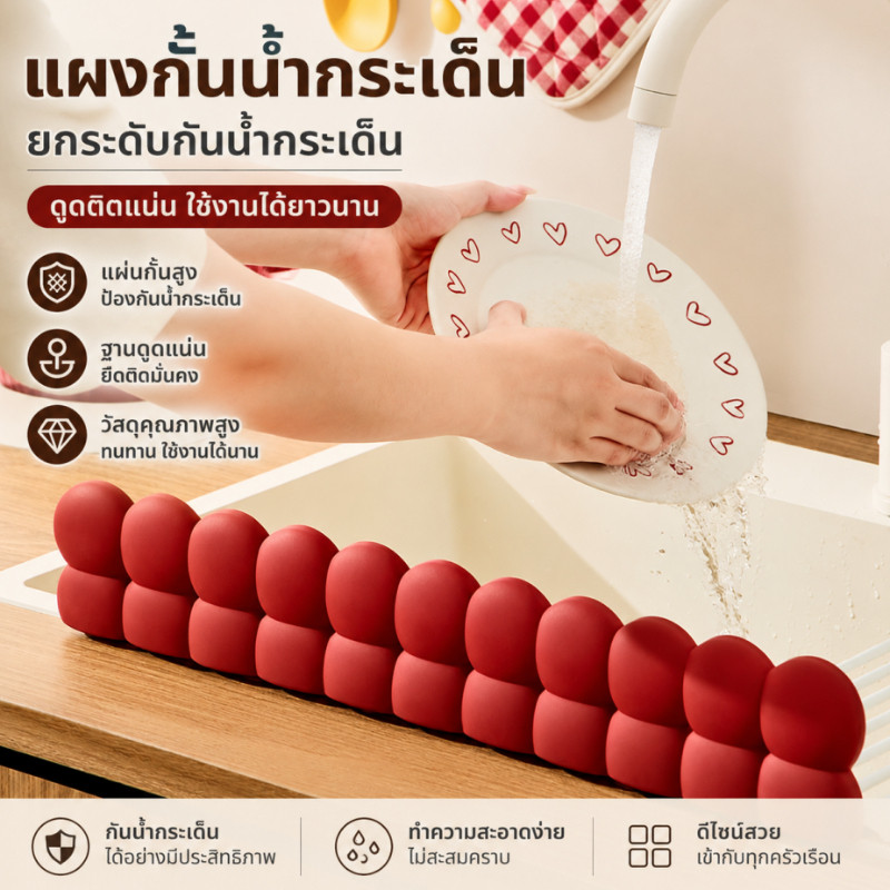 แผ่นกั้นอ่างล้างจาน แผ่นซิลิโคนกันน้ำกระเด็น นุ่มและทนทาน แรงดูดของจุกดูด ยึดเกาะแน่นหนา ไม่หลุดง่าย