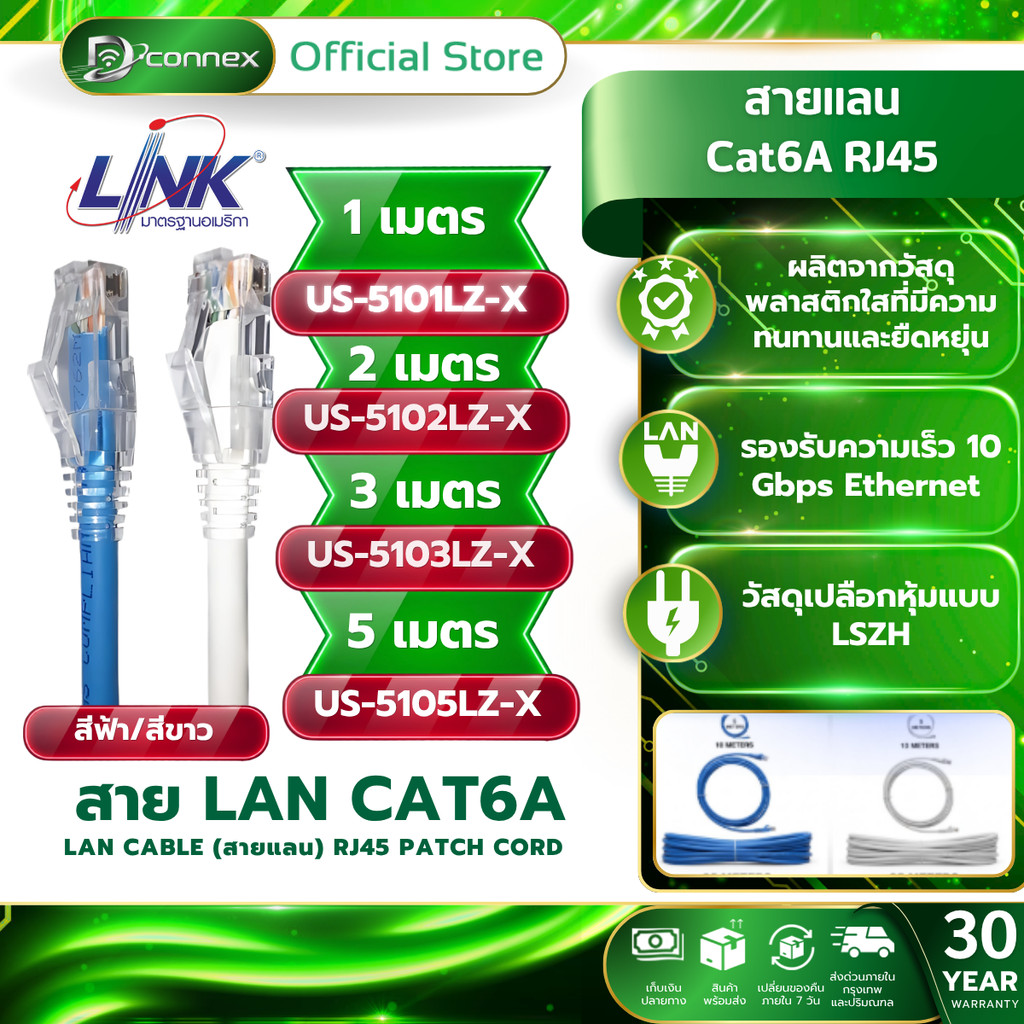 LINK US-5101LZ-X US-5102LZ-X US-5103LZ-X  สีขาว/สีฟ้า มีทุกขนาด CAT6 RJ45 PATCH CORD LSZH LAN CABLE สายแลนคุณภาพดี