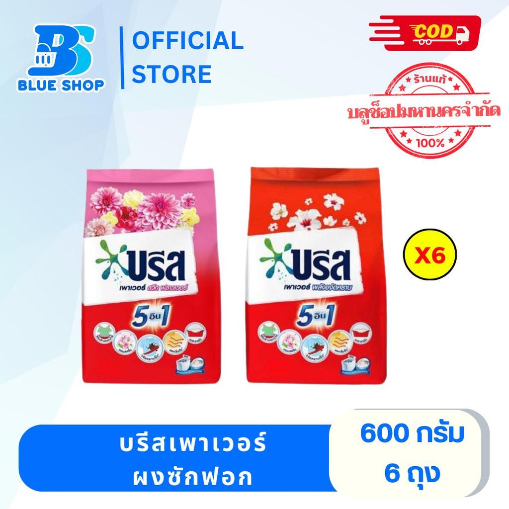 ( 6 ถุง )บรีส เพาเวอร์ ผงซักฟอก พลังขจัดคราบ 600 กรัม สำหรับซักเครื่องและซักมือ