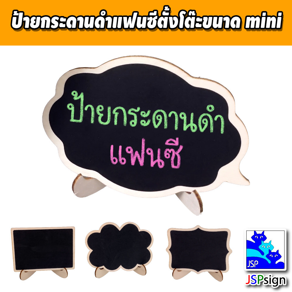 ป้ายกระดานดำตั้งโต๊ะ mini [4 แบบ] กระดานดำเล็ก เขียนชอล์กได้ เช็ดออกง่าย ป้ายราคา ป้ายเมนูอาหาร ของตกแต่งร้านกาแฟ คาเฟ่