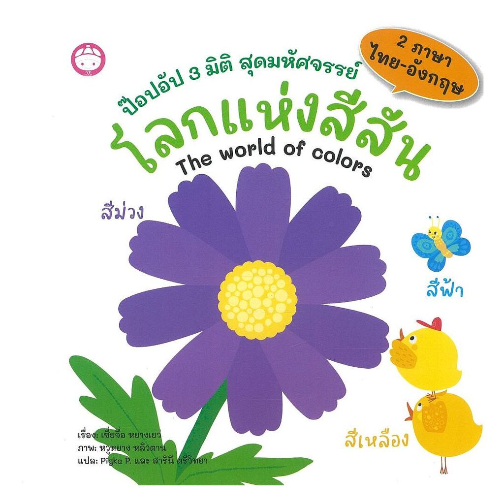 นายอินทร์ หนังสือ โลกแห่งสีสัน:ป็อปอัป3มิติ ปกแข็ง