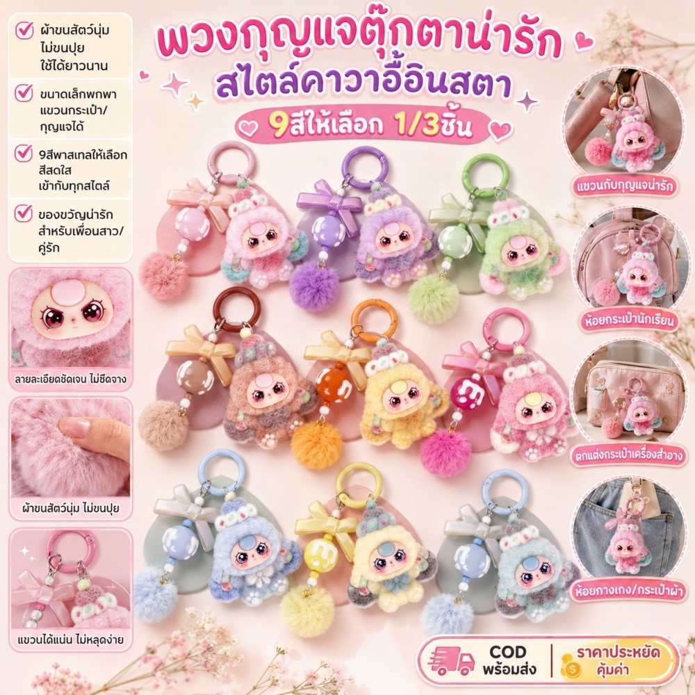 【COD】 9 สีให้เลือก พวงกุญแจตุ๊กตาน่ารักในหลาย ๆ ที่สามารถนำมาใช้แขวนกระเป๋าได้สามารถตรวจสอบชุดได้