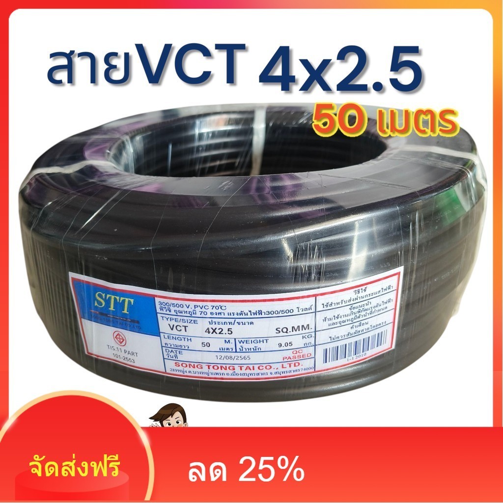 สายVct 4x2.5 ความยาว 50 เมตรเต็มมาตรฐาน