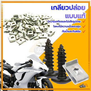 เกลียวปล่อย YAMAHA แบบแท้ ไม่แตกหักง่าย น็อต 1 ตัว กิ๊ป ป้องกันสนิมและป้องกันการกัดกร่อ สำหรับ YAMAHA  ทุกรุ่น